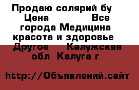 Продаю солярий бу. › Цена ­ 80 000 - Все города Медицина, красота и здоровье » Другое   . Калужская обл.,Калуга г.